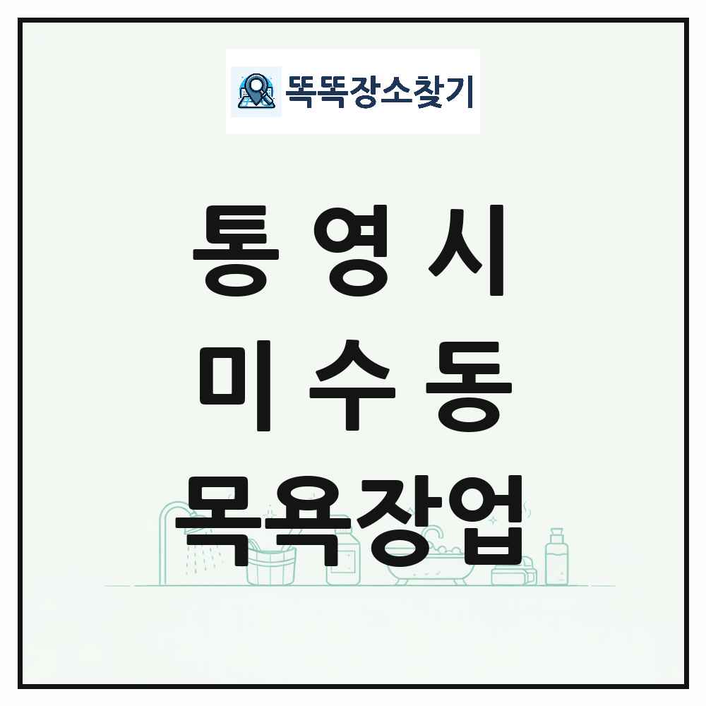 경상남도 통영시 미수동 대중목욕탕 찜질방 사우나 목욕장업 목록 및 상세정보 썸네일