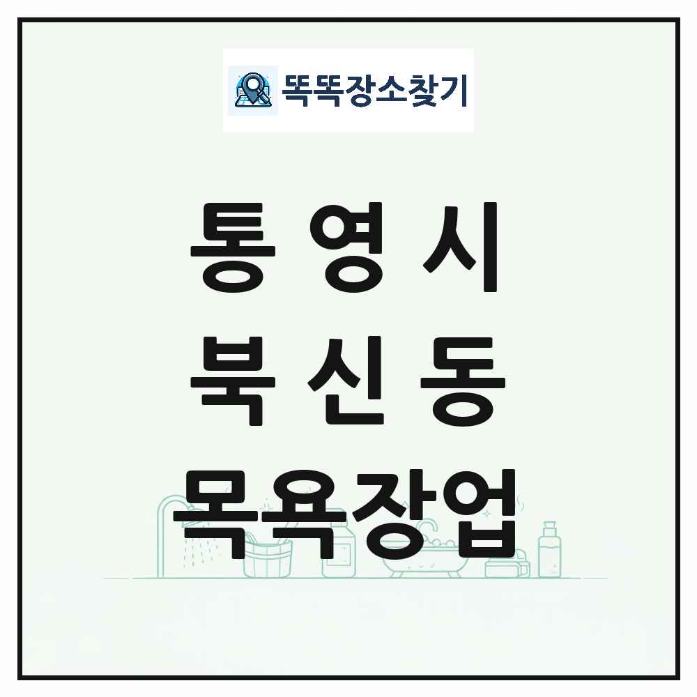 경상남도 통영시 북신동 대중목욕탕 찜질방 사우나 목욕장업 목록 및 상세정보 썸네일