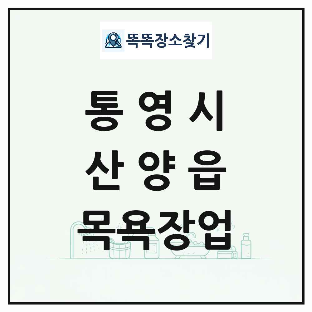 경상남도 통영시 산양읍 대중목욕탕 찜질방 사우나 목욕장업 목록 및 상세정보 썸네일