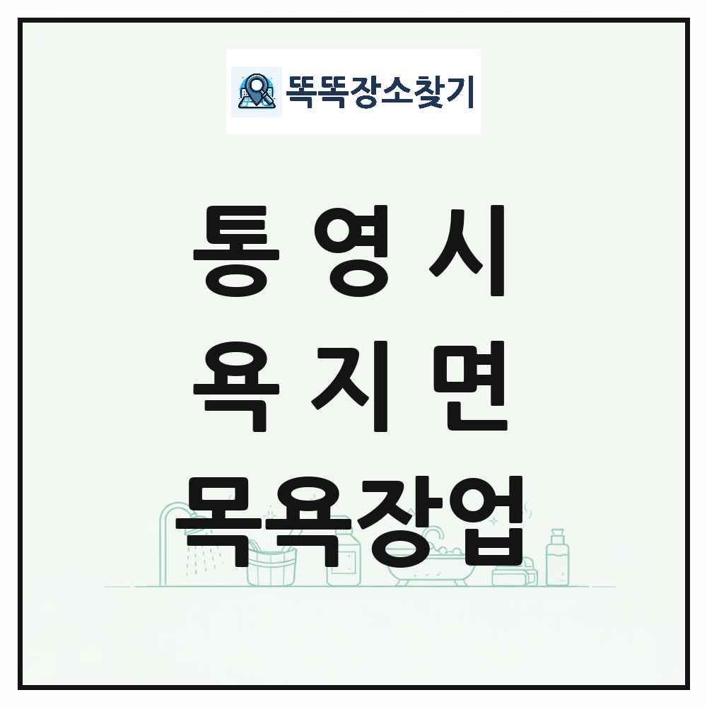경상남도 통영시 욕지면 대중목욕탕 찜질방 사우나 목욕장업 목록 및 상세정보 썸네일