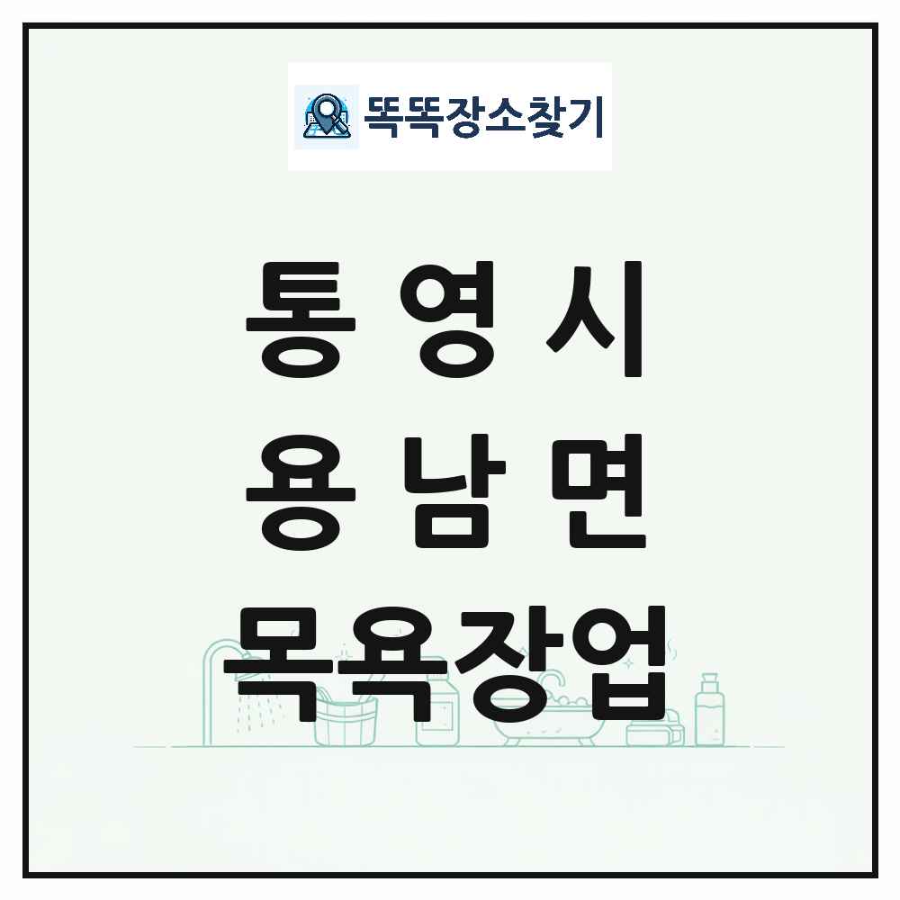 경상남도 통영시 용남면 대중목욕탕 찜질방 사우나 목욕장업 목록 및 상세정보 썸네일
