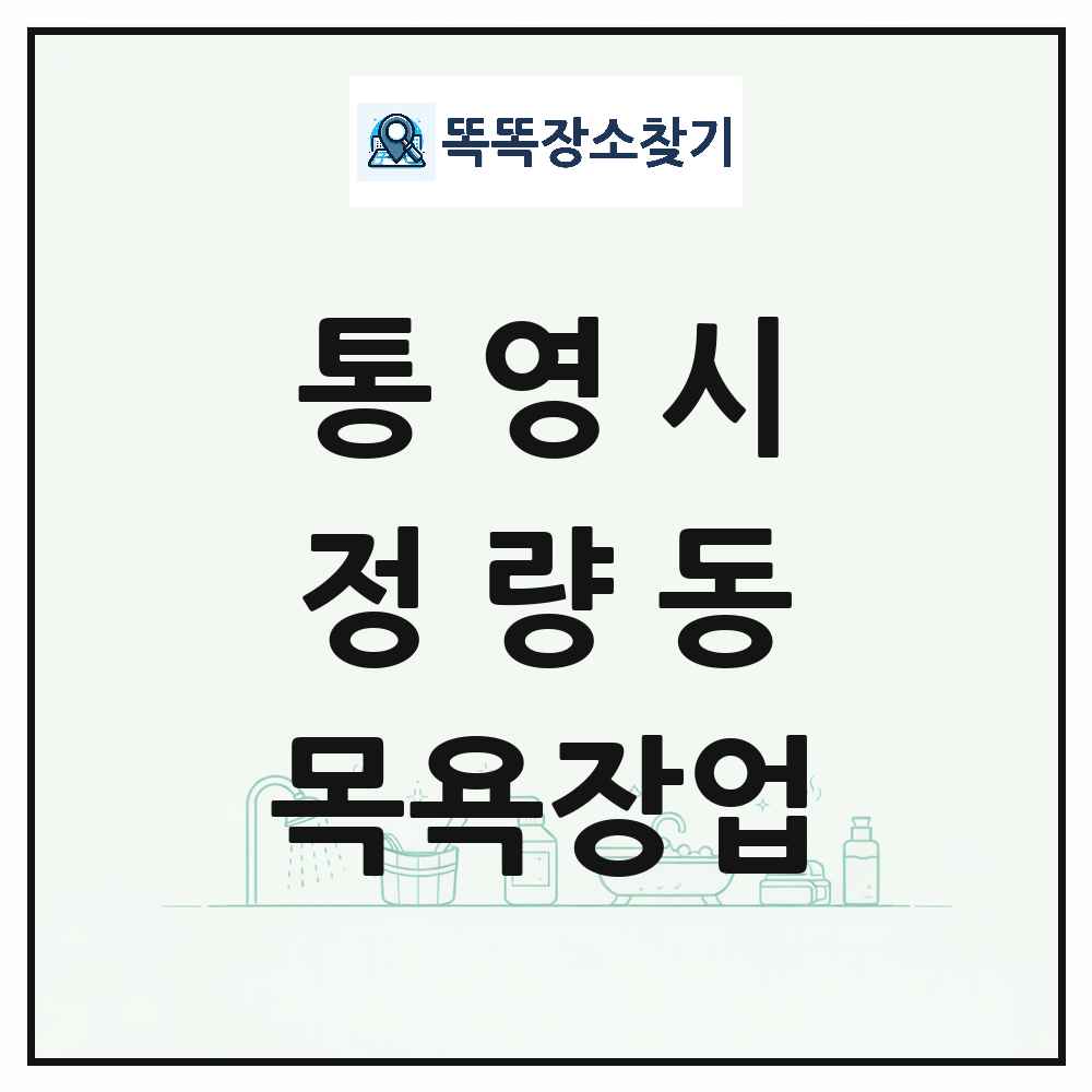 경상남도 통영시 정량동 대중목욕탕 찜질방 사우나 목욕장업 목록 및 상세정보 썸네일