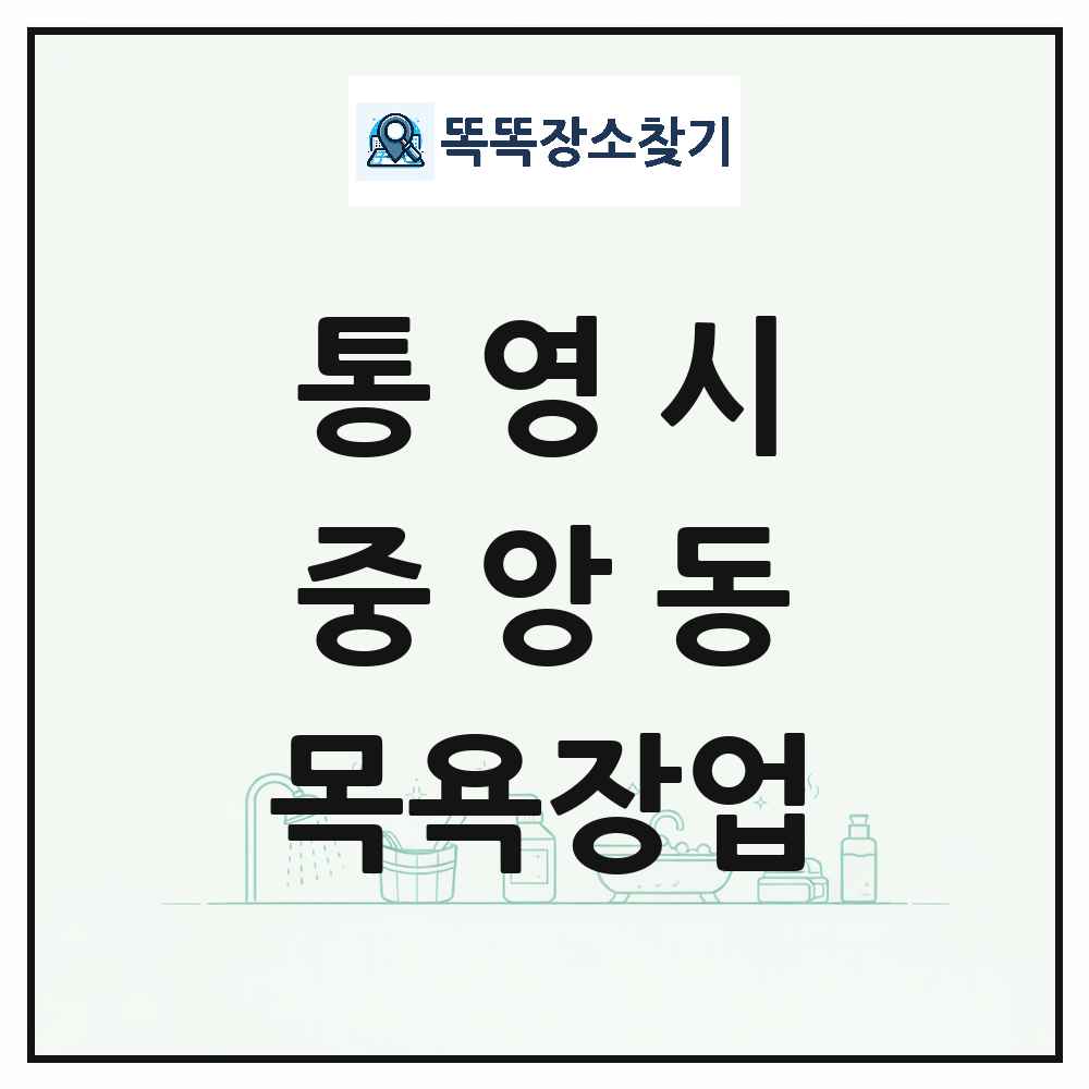 경상남도 통영시 중앙동 대중목욕탕 찜질방 사우나 목욕장업 목록 및 상세정보 썸네일
