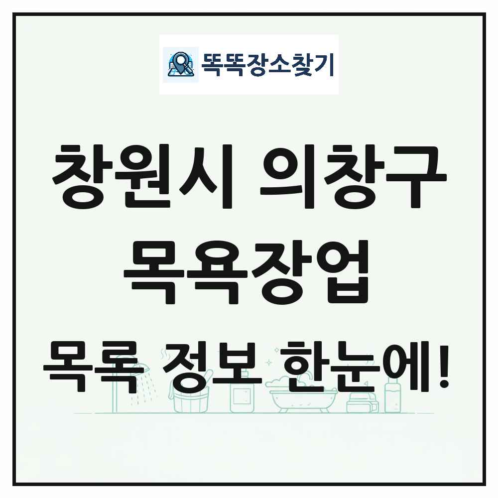 경상남도 창원시 의창구 대중목욕탕 찜질방 사우나 목욕장업 목록 및 상세정보 썸네일