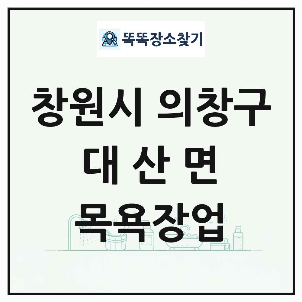 경상남도 창원시 의창구 대산면 대중목욕탕 찜질방 사우나 목욕장업 목록 및 상세정보 썸네일
