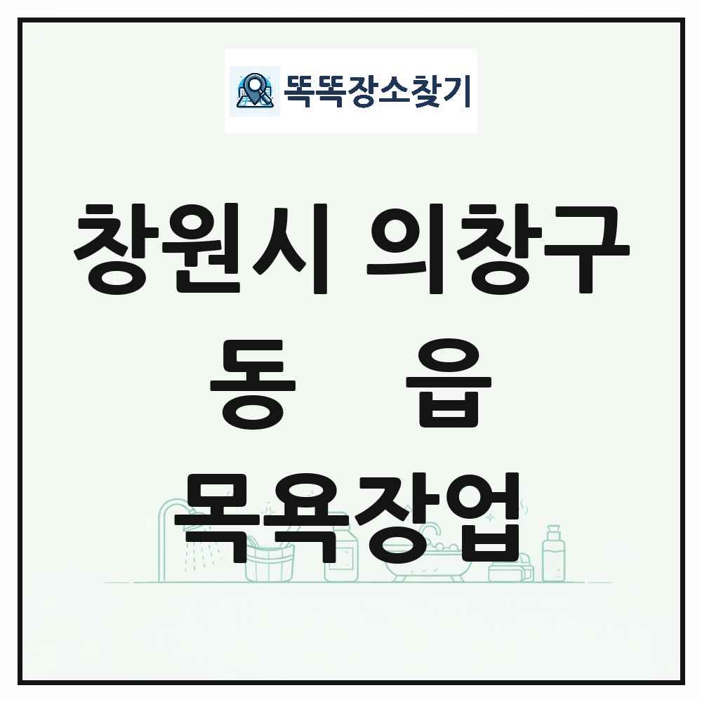 경상남도 창원시 의창구 동읍 대중목욕탕 찜질방 사우나 목욕장업 목록 및 상세정보 썸네일