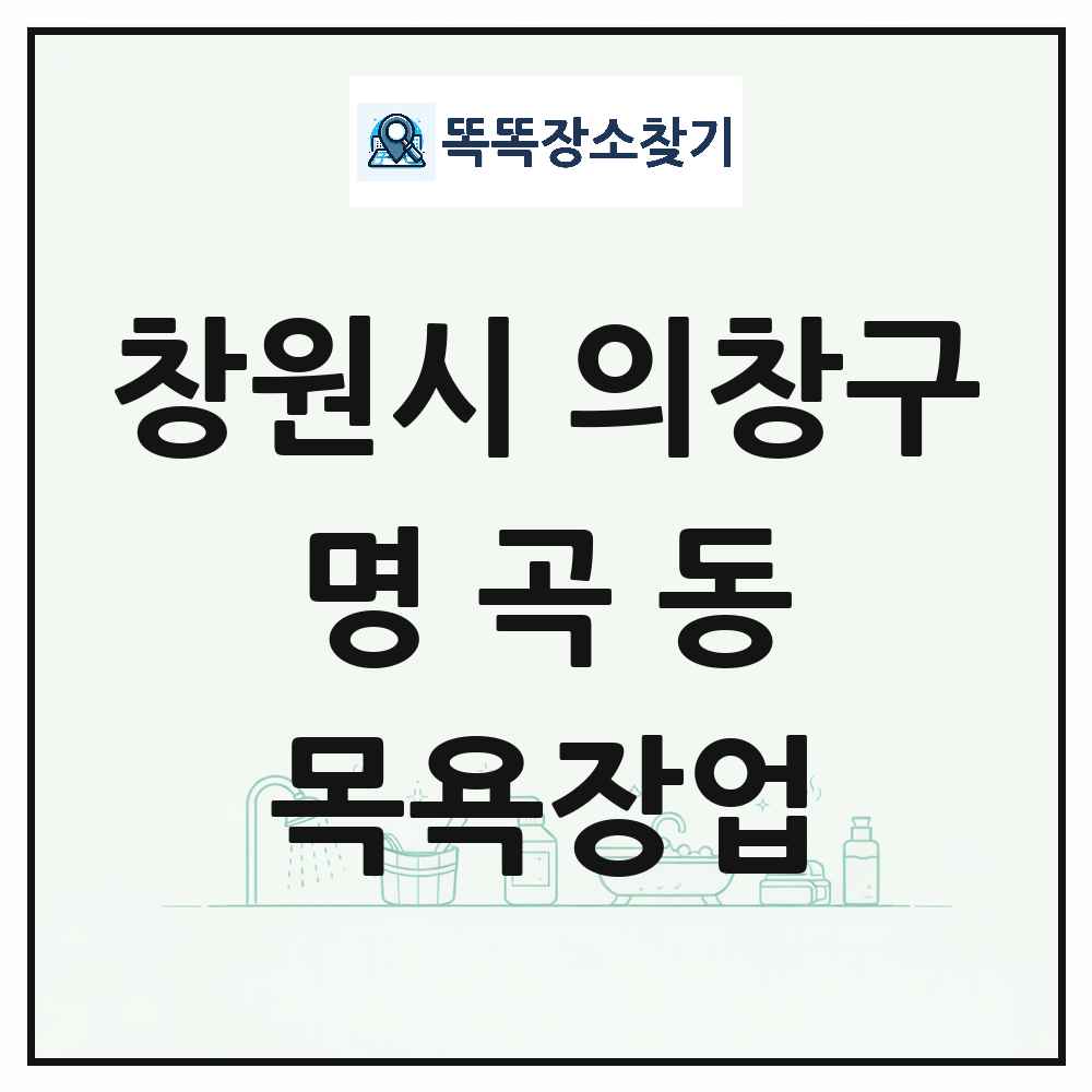 경상남도 창원시 의창구 명곡동 대중목욕탕 찜질방 사우나 목욕장업 목록 및 상세정보 썸네일