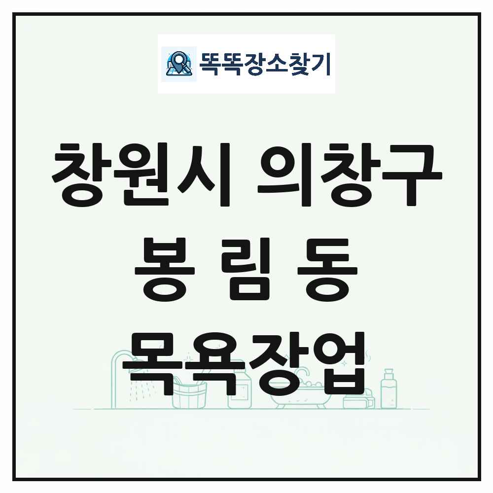 경상남도 창원시 의창구 봉림동 대중목욕탕 찜질방 사우나 목욕장업 목록 및 상세정보 썸네일