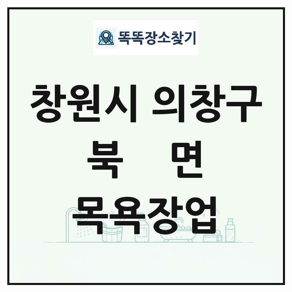 경상남도 창원시 의창구 북면 대중목욕탕 찜질방 사우나 목욕장업 목록 및 상세정보 썸네일