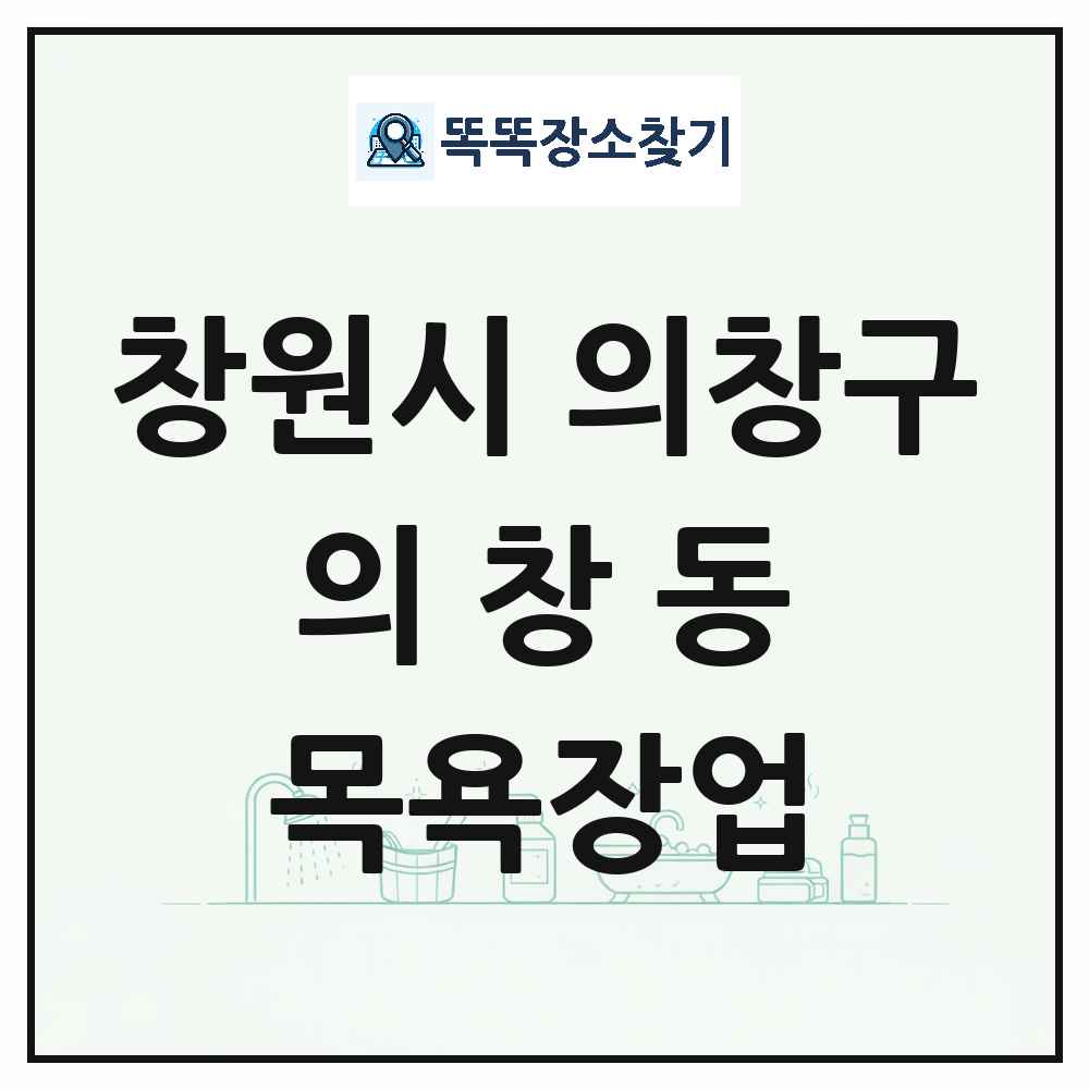 경상남도 창원시 의창구 의창동 대중목욕탕 찜질방 사우나 목욕장업 목록 및 상세정보 썸네일