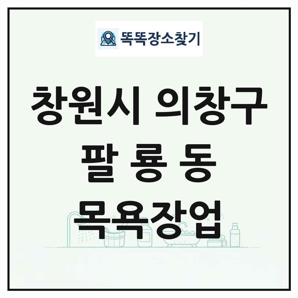 경상남도 창원시 의창구 팔룡동 대중목욕탕 찜질방 사우나 목욕장업 목록 및 상세정보 썸네일