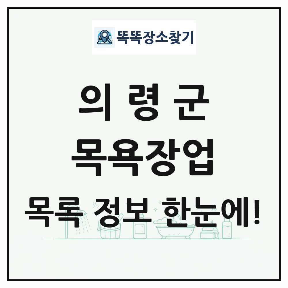 경상남도 의령군 대중목욕탕 찜질방 사우나 목욕장업 목록 및 상세정보 썸네일