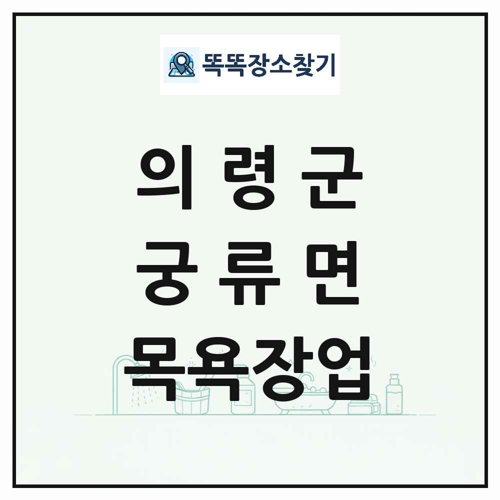 경상남도 의령군 궁류면 대중목욕탕 찜질방 사우나 목욕장업 목록 및 상세정보 썸네일