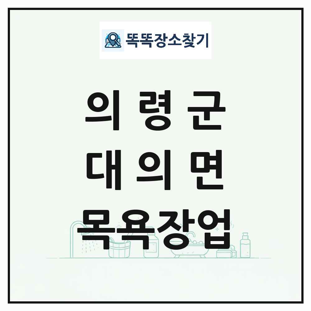 경상남도 의령군 대의면 대중목욕탕 찜질방 사우나 목욕장업 목록 및 상세정보 썸네일