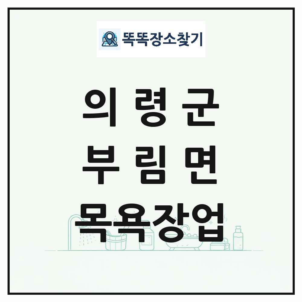경상남도 의령군 부림면 대중목욕탕 찜질방 사우나 목욕장업 목록 및 상세정보 썸네일