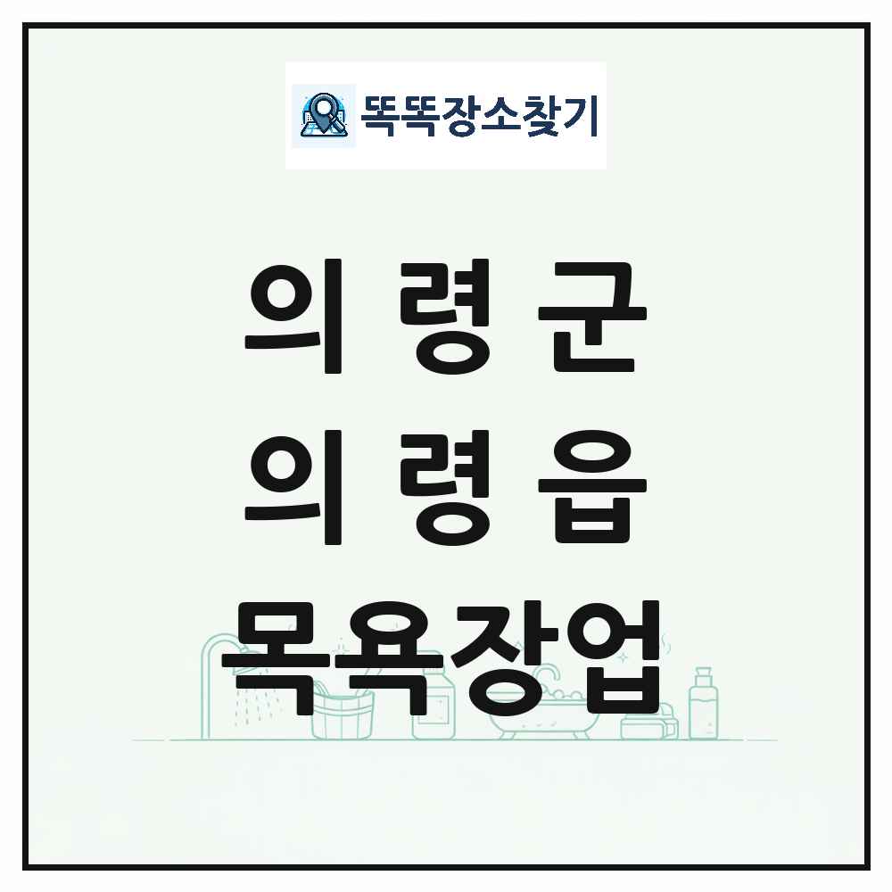 경상남도 의령군 의령읍 대중목욕탕 찜질방 사우나 목욕장업 목록 및 상세정보 썸네일