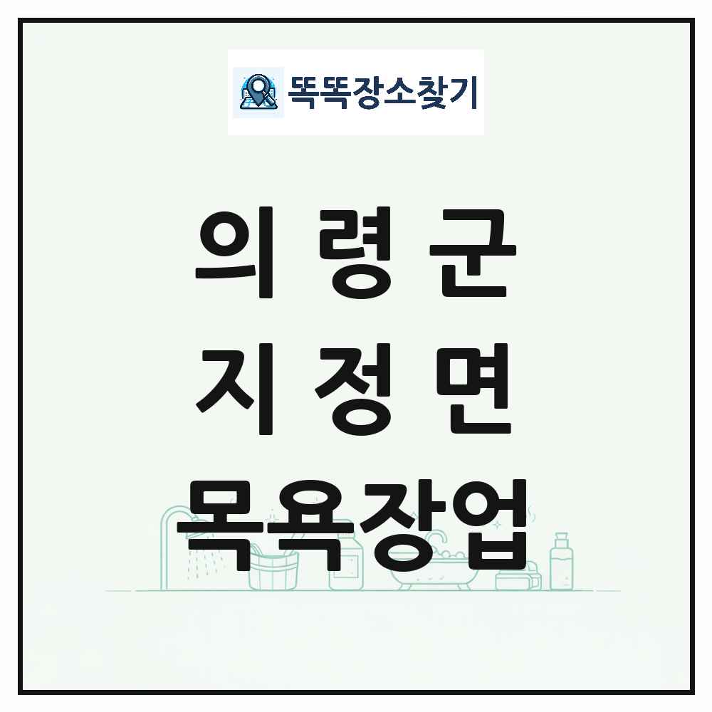 경상남도 의령군 지정면 대중목욕탕 찜질방 사우나 목욕장업 목록 및 상세정보 썸네일