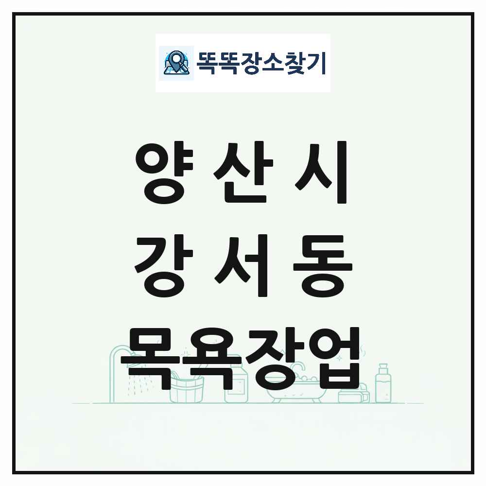 경상남도 양산시 강서동 대중목욕탕 찜질방 사우나 목욕장업 목록 및 상세정보 썸네일