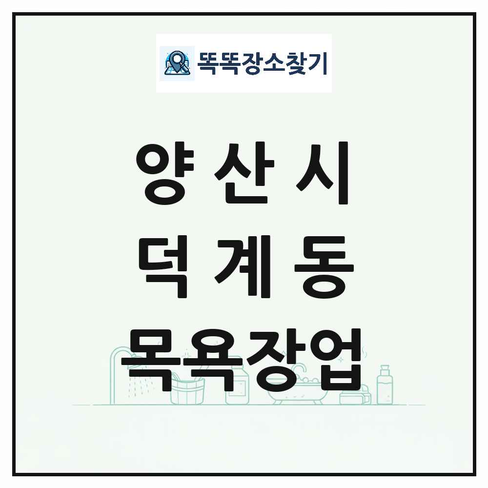 경상남도 양산시 덕계동 대중목욕탕 찜질방 사우나 목욕장업 목록 및 상세정보 썸네일