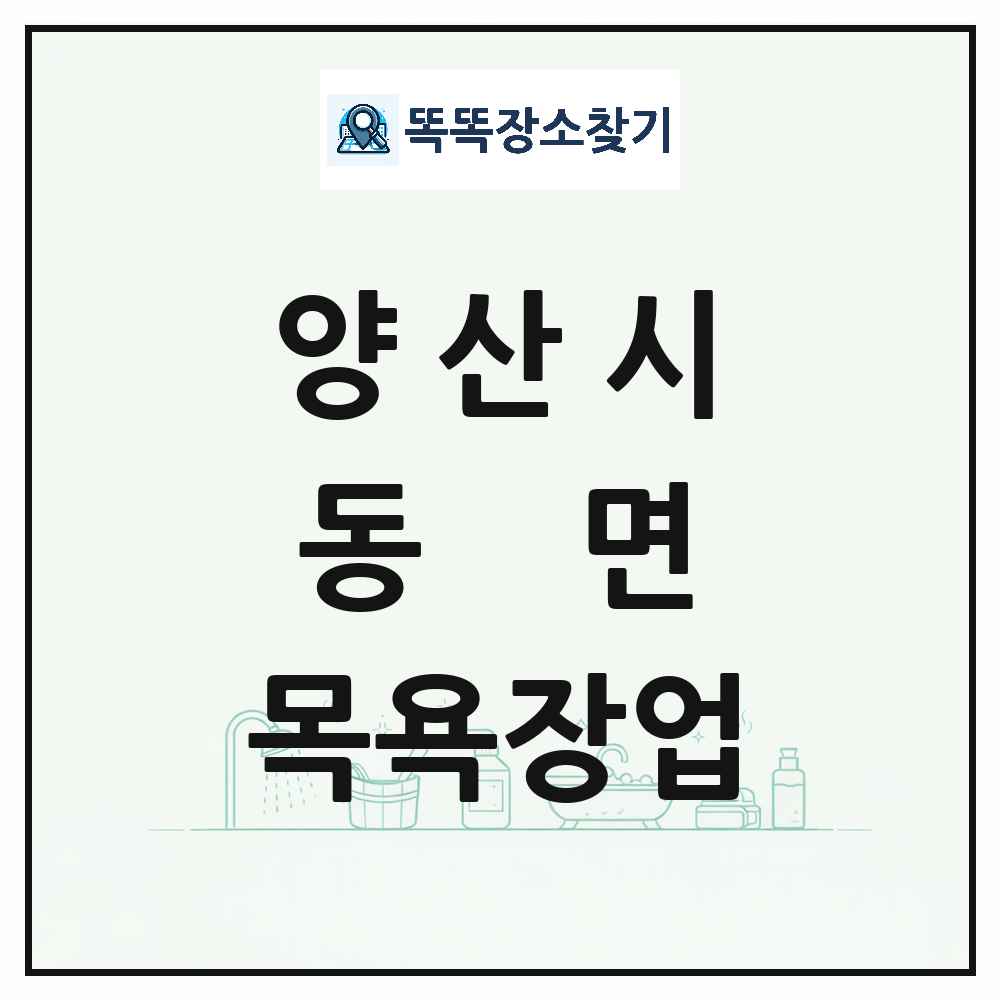 경상남도 양산시 동면 대중목욕탕 찜질방 사우나 목욕장업 목록 및 상세정보 썸네일