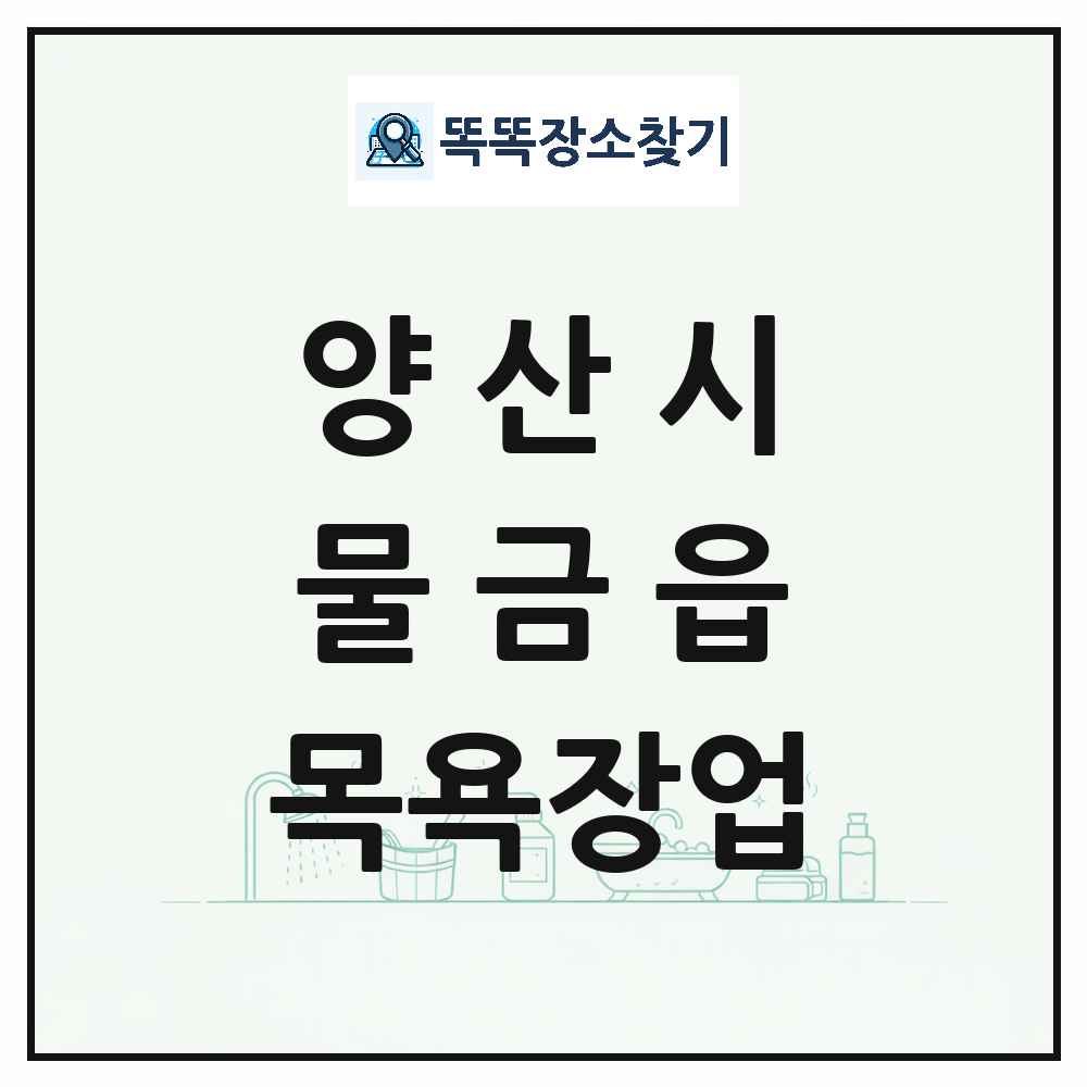 경상남도 양산시 물금읍 대중목욕탕 찜질방 사우나 목욕장업 목록 및 상세정보 썸네일