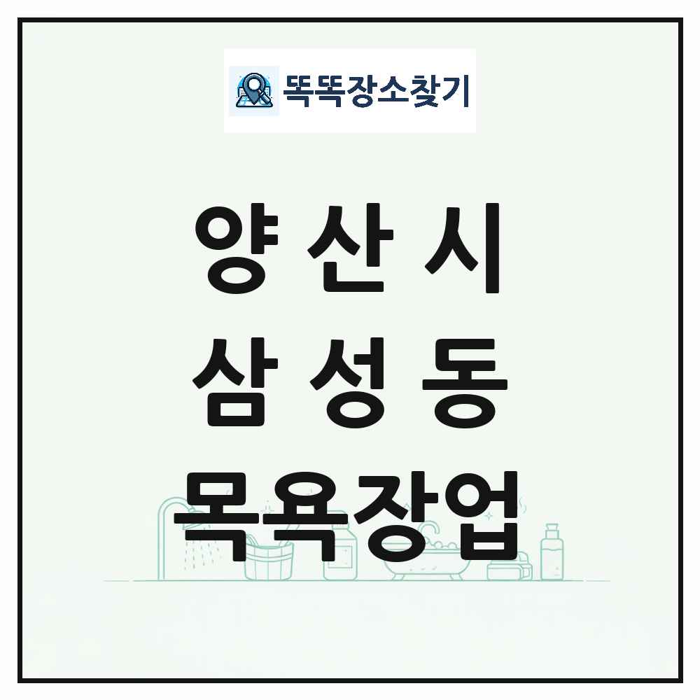 경상남도 양산시 삼성동 대중목욕탕 찜질방 사우나 목욕장업 목록 및 상세정보 썸네일