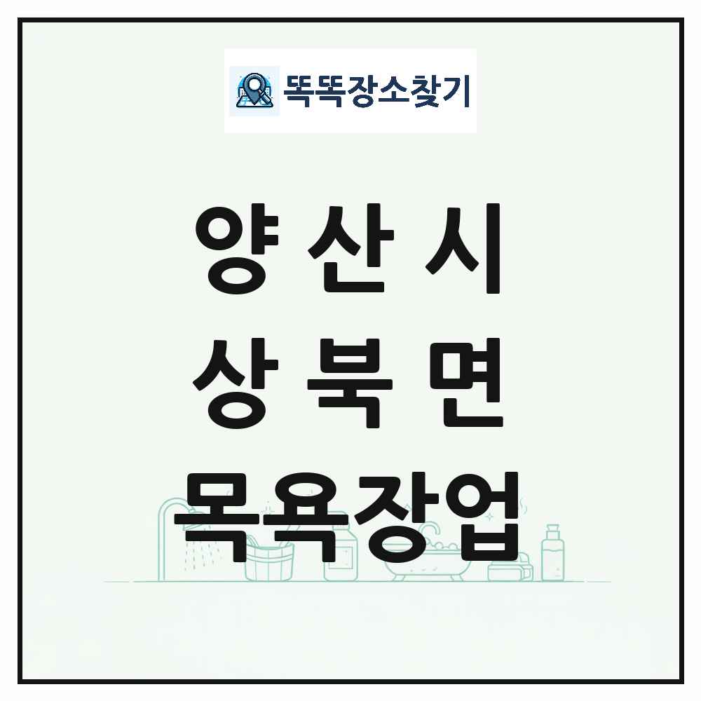 경상남도 양산시 상북면 대중목욕탕 찜질방 사우나 목욕장업 목록 및 상세정보 썸네일