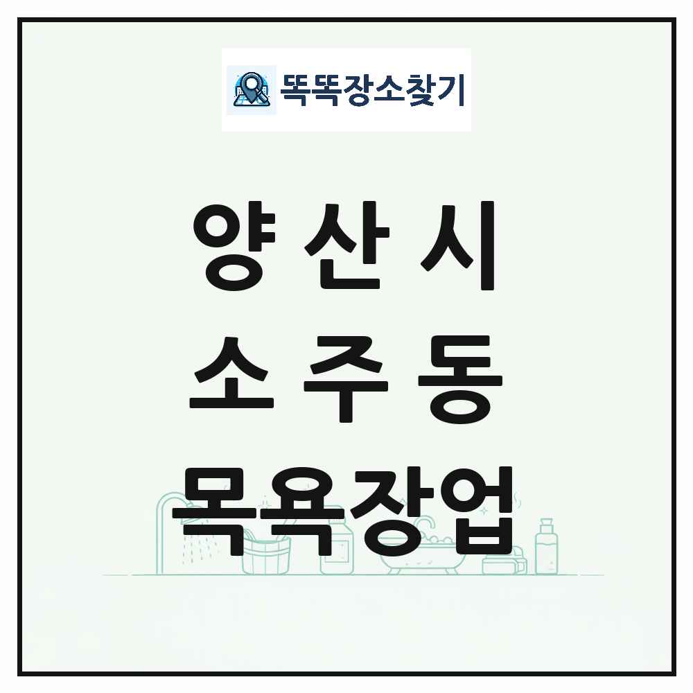 경상남도 양산시 소주동 대중목욕탕 찜질방 사우나 목욕장업 목록 및 상세정보 썸네일