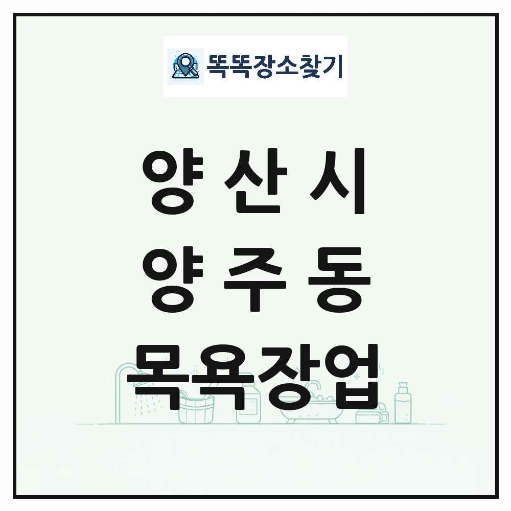 경상남도 양산시 양주동 대중목욕탕 찜질방 사우나 목욕장업 목록 및 상세정보 썸네일