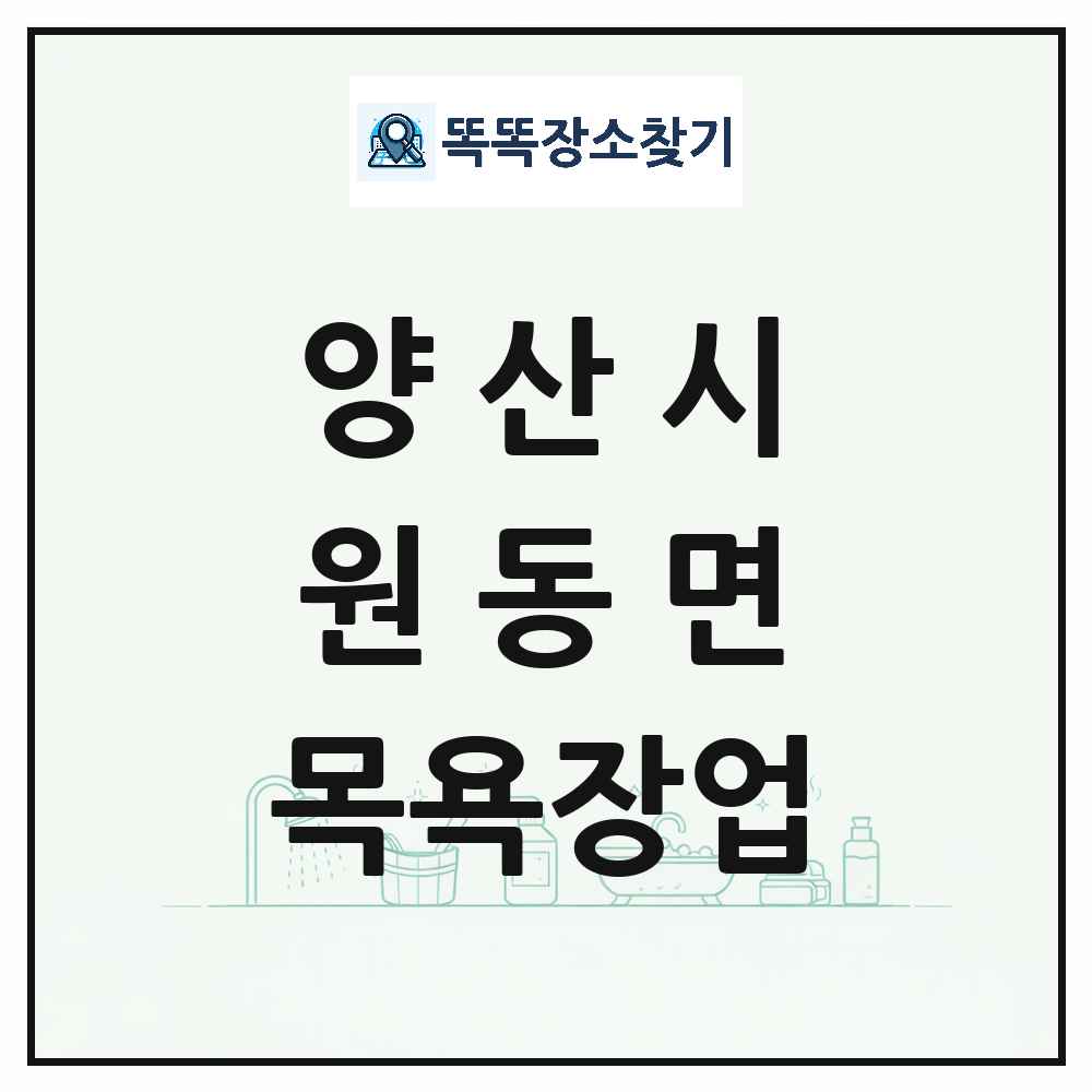 경상남도 양산시 원동면 대중목욕탕 찜질방 사우나 목욕장업 목록 및 상세정보 썸네일