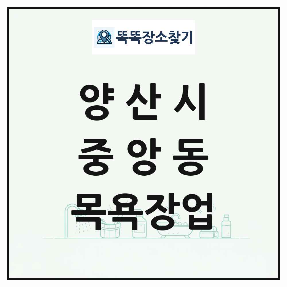 경상남도 양산시 중앙동 대중목욕탕 찜질방 사우나 목욕장업 목록 및 상세정보 썸네일