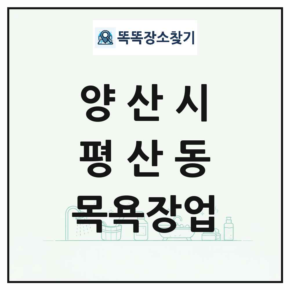 경상남도 양산시 평산동 대중목욕탕 찜질방 사우나 목욕장업 목록 및 상세정보 썸네일