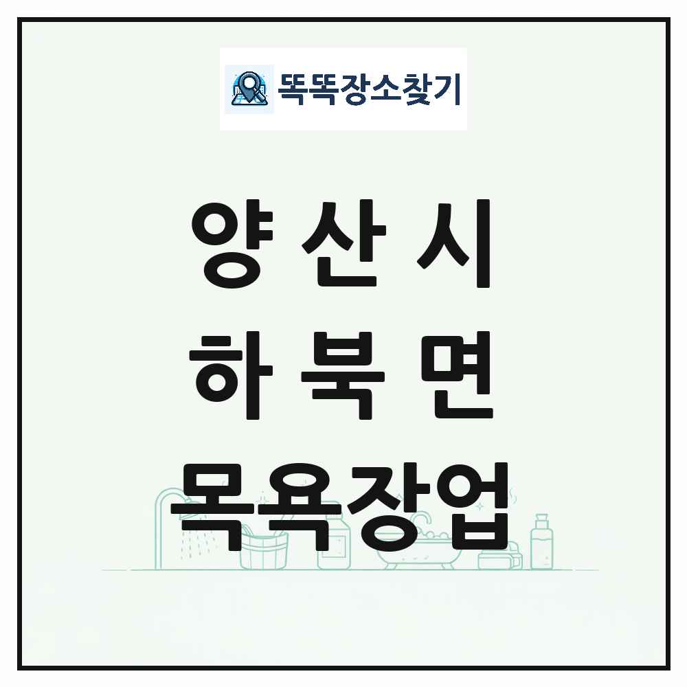 경상남도 양산시 하북면 대중목욕탕 찜질방 사우나 목욕장업 목록 및 상세정보 썸네일