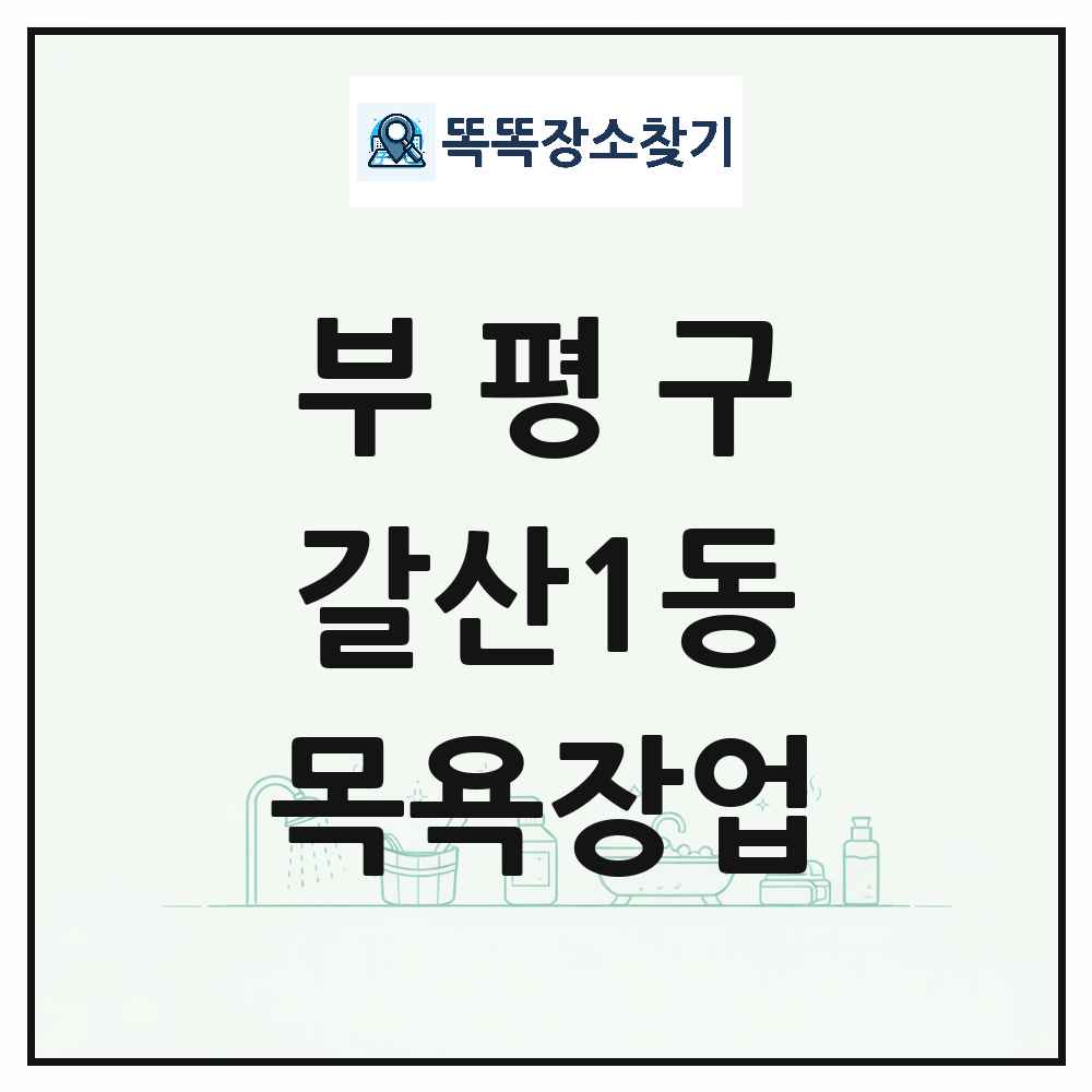 인천광역시 부평구 갈산1동 대중목욕탕 찜질방 사우나 목욕장업 목록 및 상세정보 썸네일