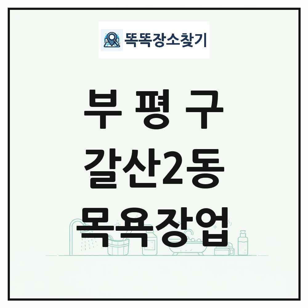 인천광역시 부평구 갈산2동 대중목욕탕 찜질방 사우나 목욕장업 목록 및 상세정보 썸네일