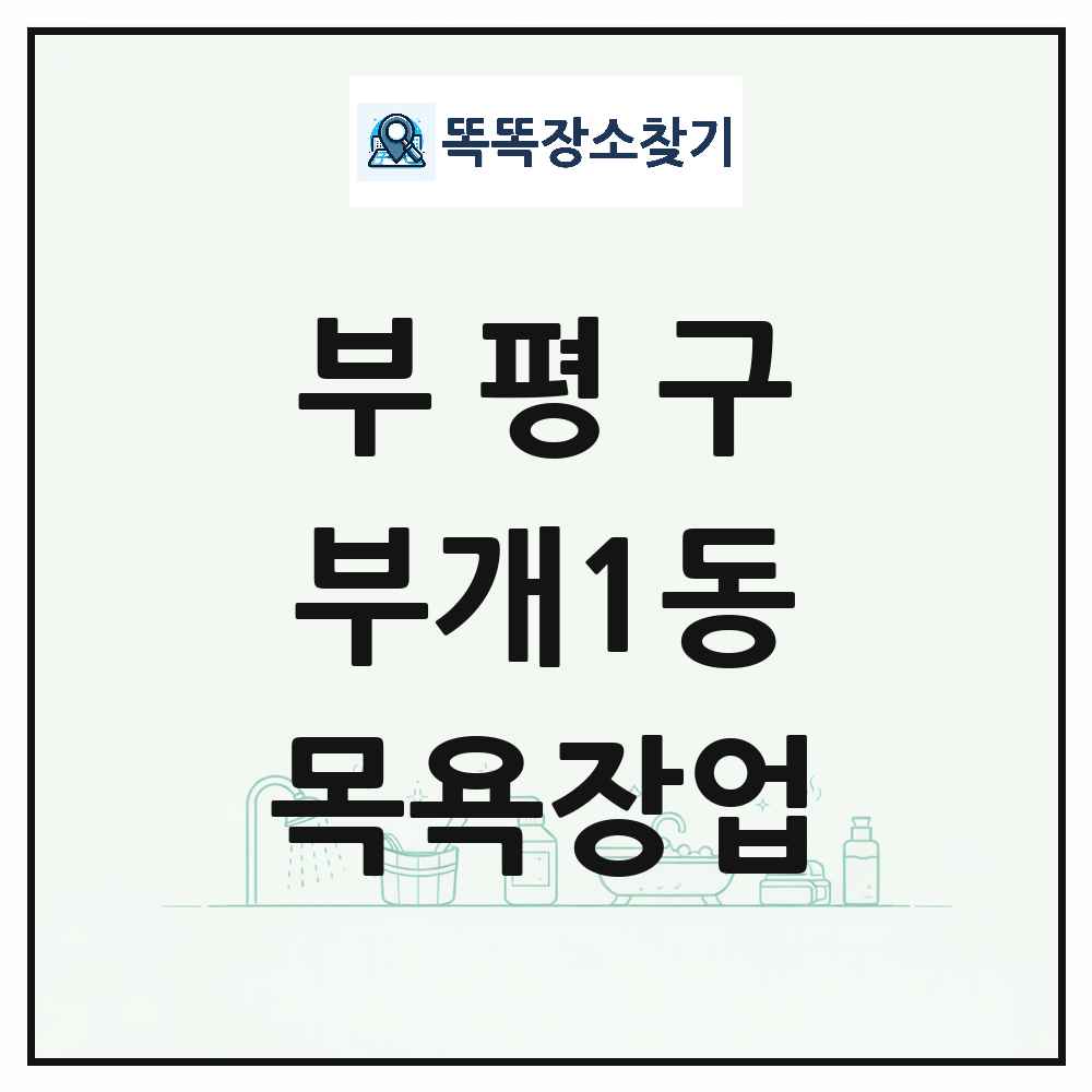 인천광역시 부평구 부개1동 대중목욕탕 찜질방 사우나 목욕장업 목록 및 상세정보 썸네일