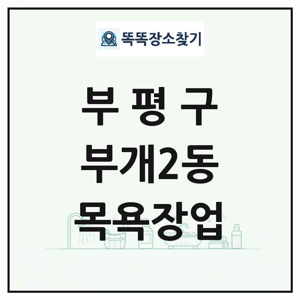 인천광역시 부평구 부개2동 대중목욕탕 찜질방 사우나 목욕장업 목록 및 상세정보 썸네일