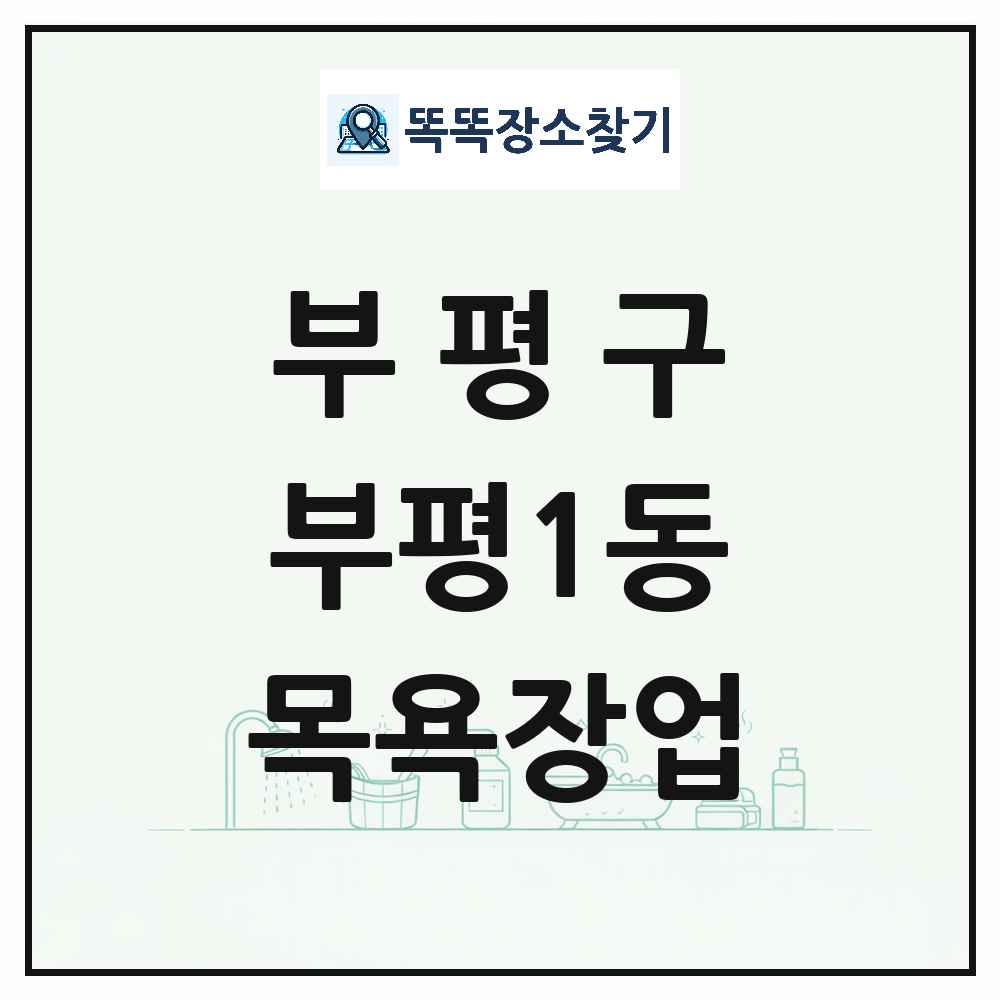 인천광역시 부평구 부평1동 대중목욕탕 찜질방 사우나 목욕장업 목록 및 상세정보 썸네일