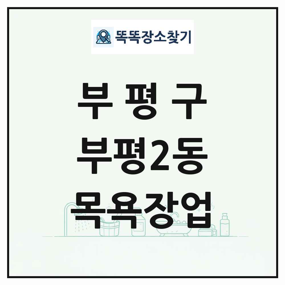 인천광역시 부평구 부평2동 대중목욕탕 찜질방 사우나 목욕장업 목록 및 상세정보 썸네일