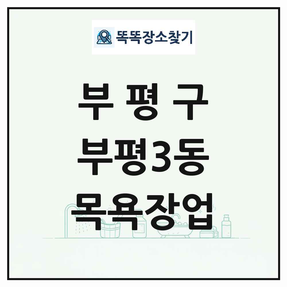 인천광역시 부평구 부평3동 대중목욕탕 찜질방 사우나 목욕장업 목록 및 상세정보 썸네일