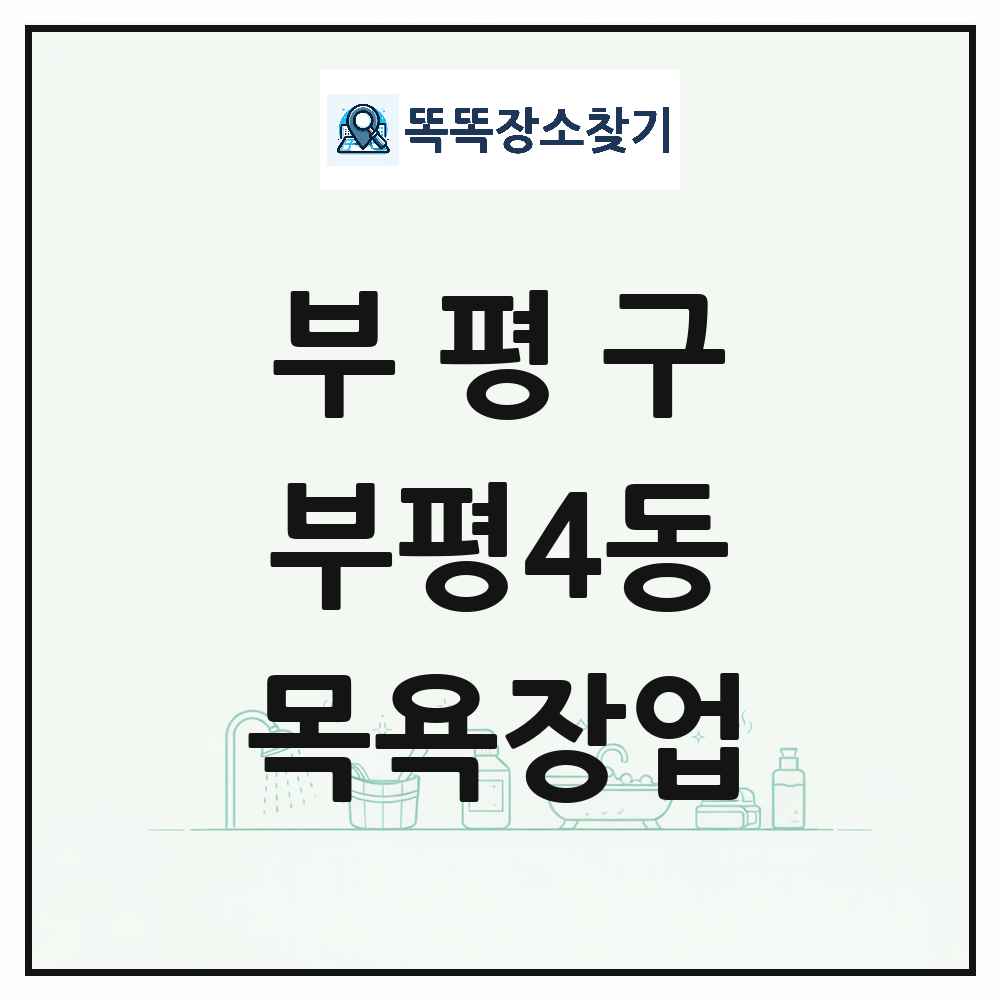 인천광역시 부평구 부평4동 대중목욕탕 찜질방 사우나 목욕장업 목록 및 상세정보 썸네일