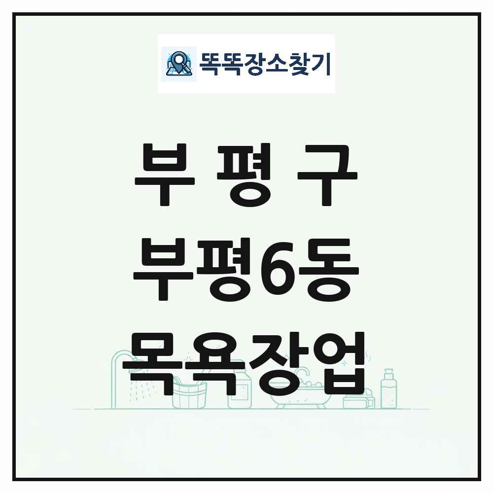 인천광역시 부평구 부평6동 대중목욕탕 찜질방 사우나 목욕장업 목록 및 상세정보 썸네일