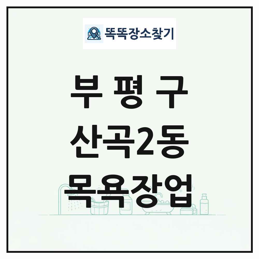 인천광역시 부평구 산곡2동 대중목욕탕 찜질방 사우나 목욕장업 목록 및 상세정보 썸네일