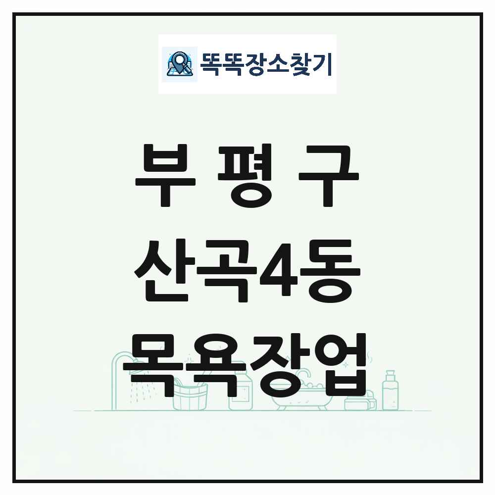 인천광역시 부평구 산곡4동 대중목욕탕 찜질방 사우나 목욕장업 목록 및 상세정보 썸네일