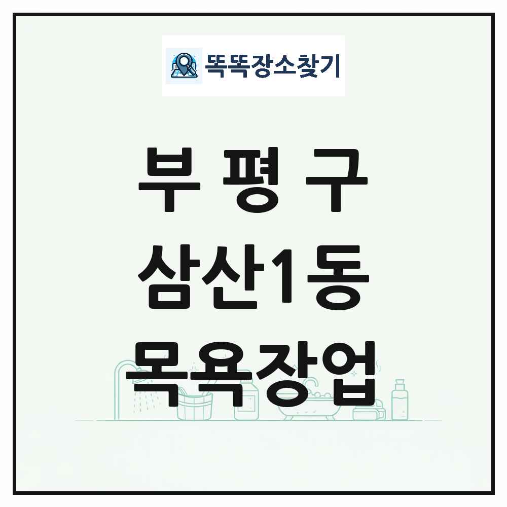 인천광역시 부평구 삼산1동 대중목욕탕 찜질방 사우나 목욕장업 목록 및 상세정보 썸네일