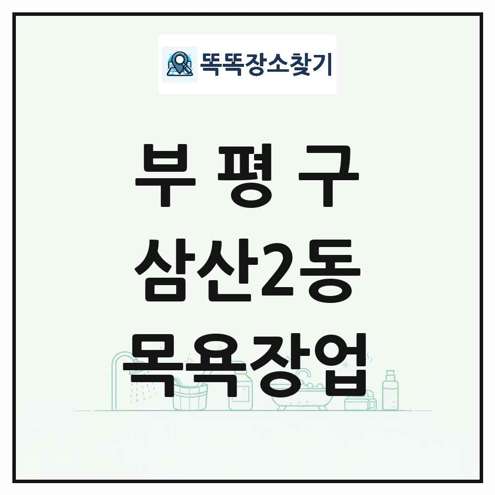 인천광역시 부평구 삼산2동 대중목욕탕 찜질방 사우나 목욕장업 목록 및 상세정보 썸네일