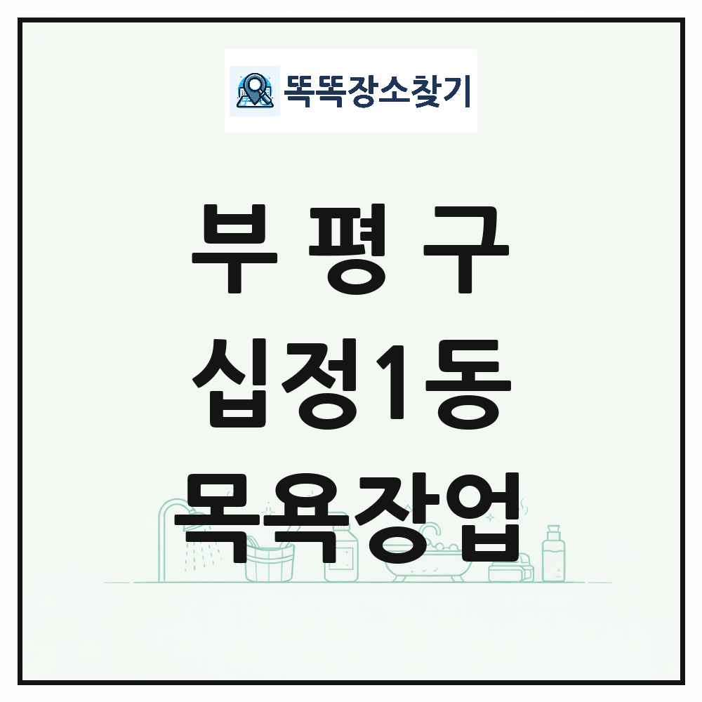 인천광역시 부평구 십정1동 대중목욕탕 찜질방 사우나 목욕장업 목록 및 상세정보 썸네일