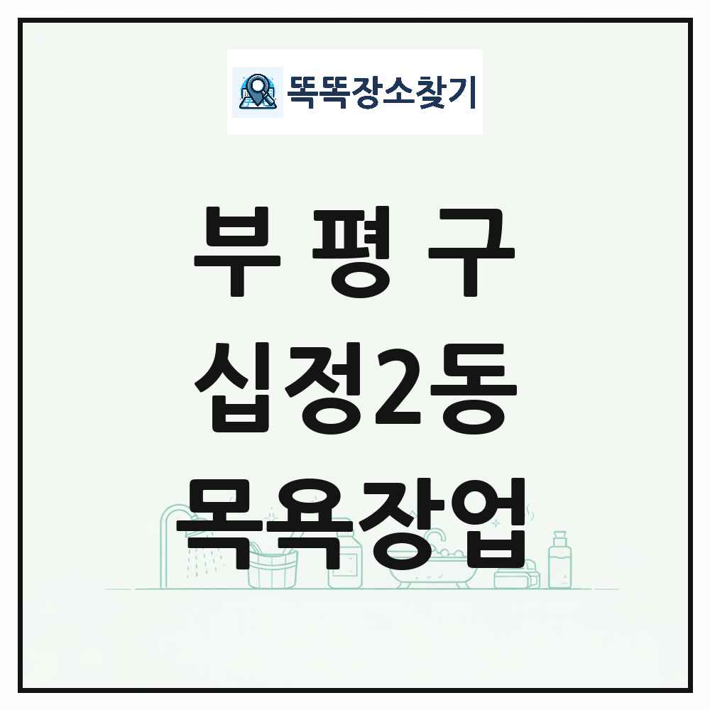 인천광역시 부평구 십정2동 대중목욕탕 찜질방 사우나 목욕장업 목록 및 상세정보 썸네일