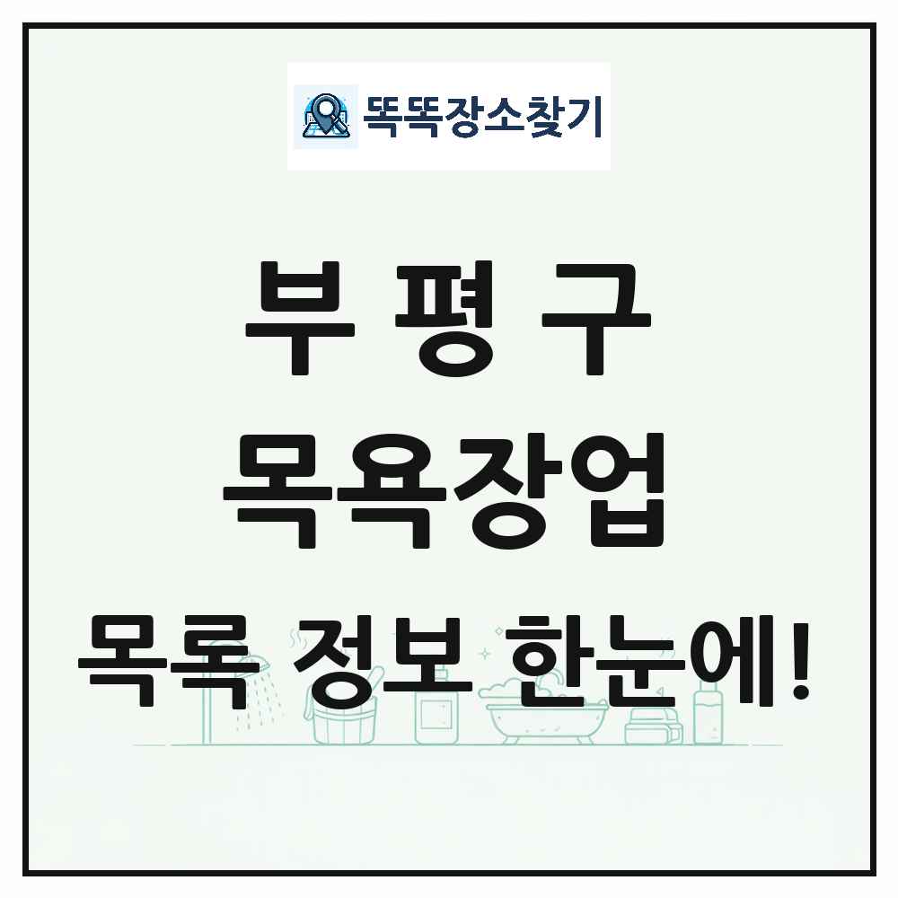 인천광역시 부평구 대중목욕탕 찜질방 사우나 목욕장업 목록 및 상세정보 썸네일