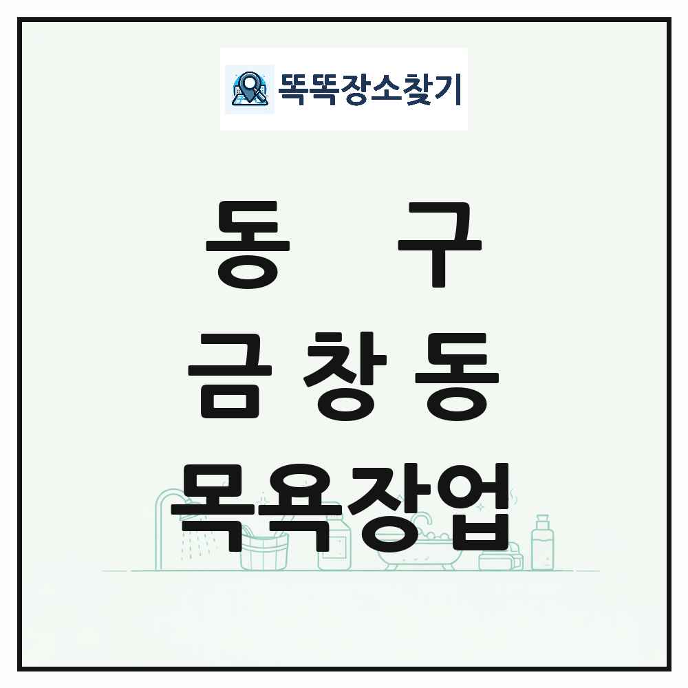 인천광역시 동구 금창동 대중목욕탕 찜질방 사우나 목욕장업 목록 및 상세정보 썸네일